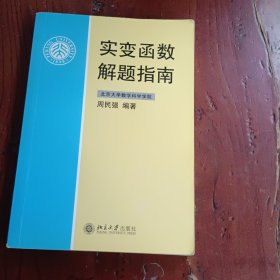 实变函数解题指南
