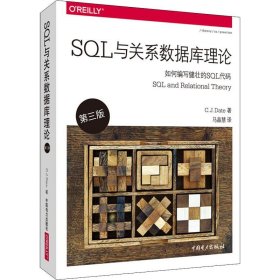 SL与关系数据库理论 第3版