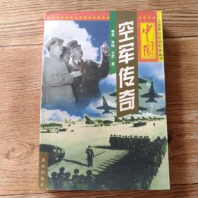 中国军队征战纪实丛书 中国空军传奇。