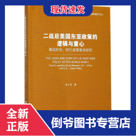 二戰(zhàn)后美國東亞政策的邏輯與重心(美國對(duì)華對(duì)日政策競合研究國際政治論壇) 9787520111935