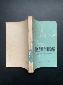 中医方剂手册新编（瑕疵请看图片和品相描述）