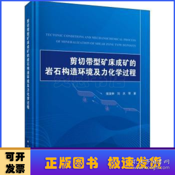 剪切带型矿床成矿的岩石构造环境及力化学过程