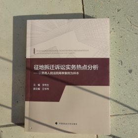 征地拆遷訴訟實(shí)務(wù)熱點(diǎn)分析