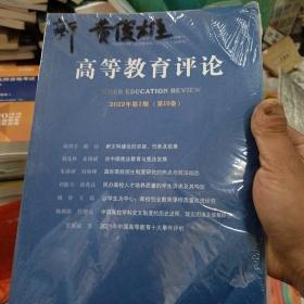 高等教育评论2022年第1期（第10卷）