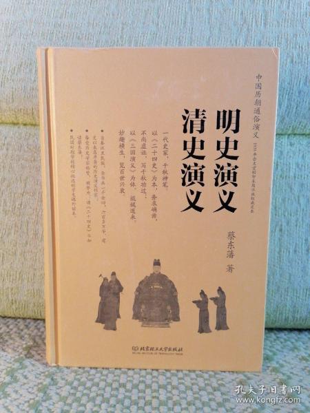 中国历朝通俗演义：明史演义、清史演义