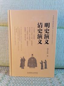 中国历朝通俗演义：明史演义、清史演义