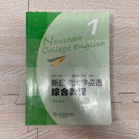 新起点大学英语1(综合教程 学生用书)