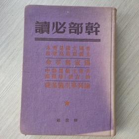 干部必读 帝国主义是资本主义底最高阶段 国家与革命 共产主义运动中的【左派】幼稚病 论列宁主义基础