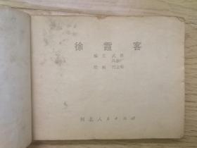 连环画：徐霞客