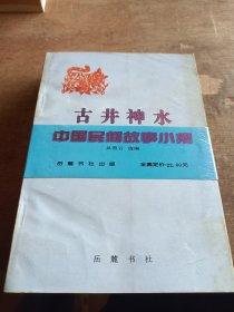 中国民间故事小集 古井神水 时来运转 双塔传奇 龙潭珍珠 四册