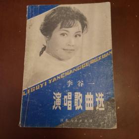 李谷一演唱歌曲选