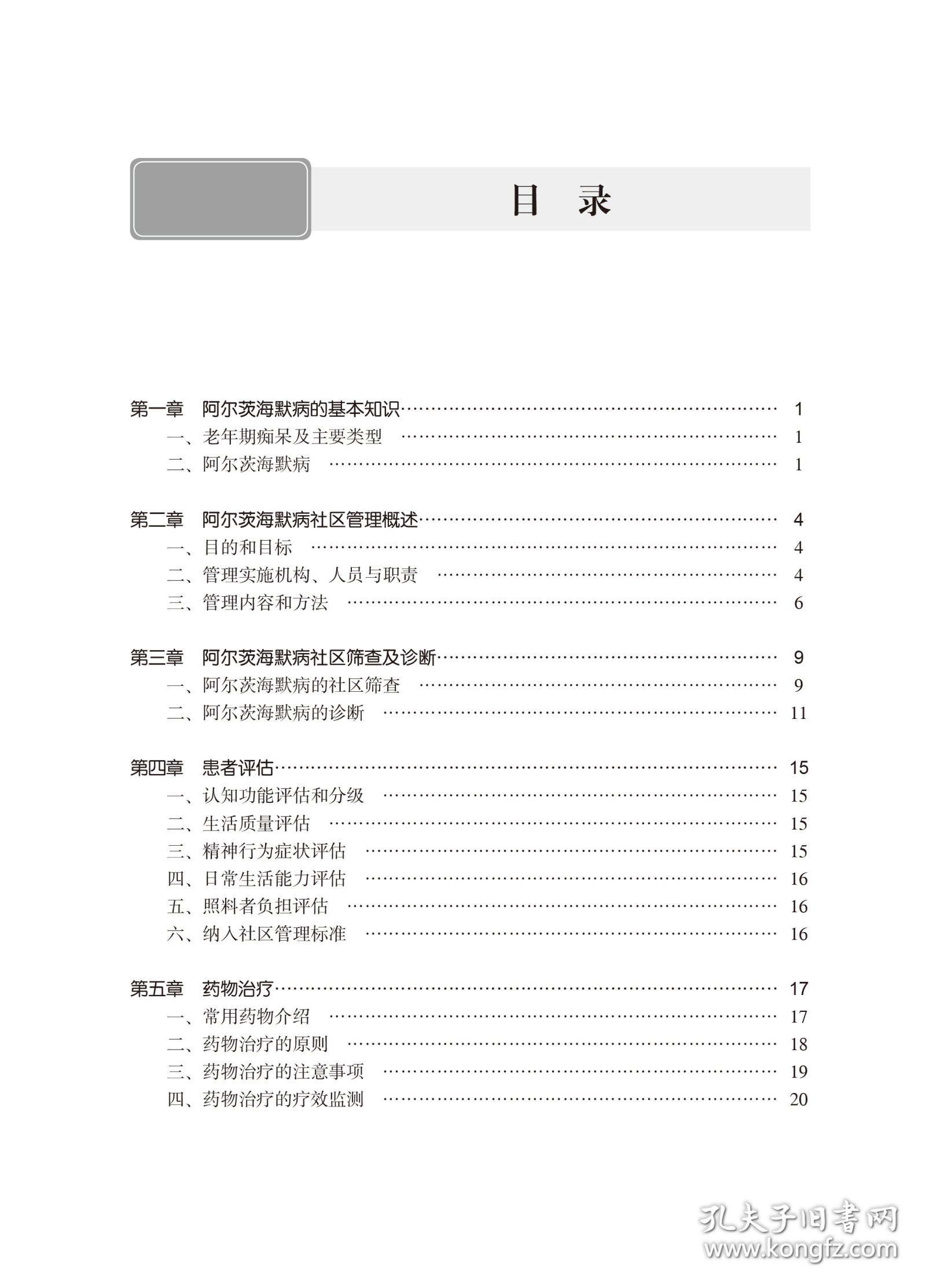 阿尔茨海默病社区管理方案