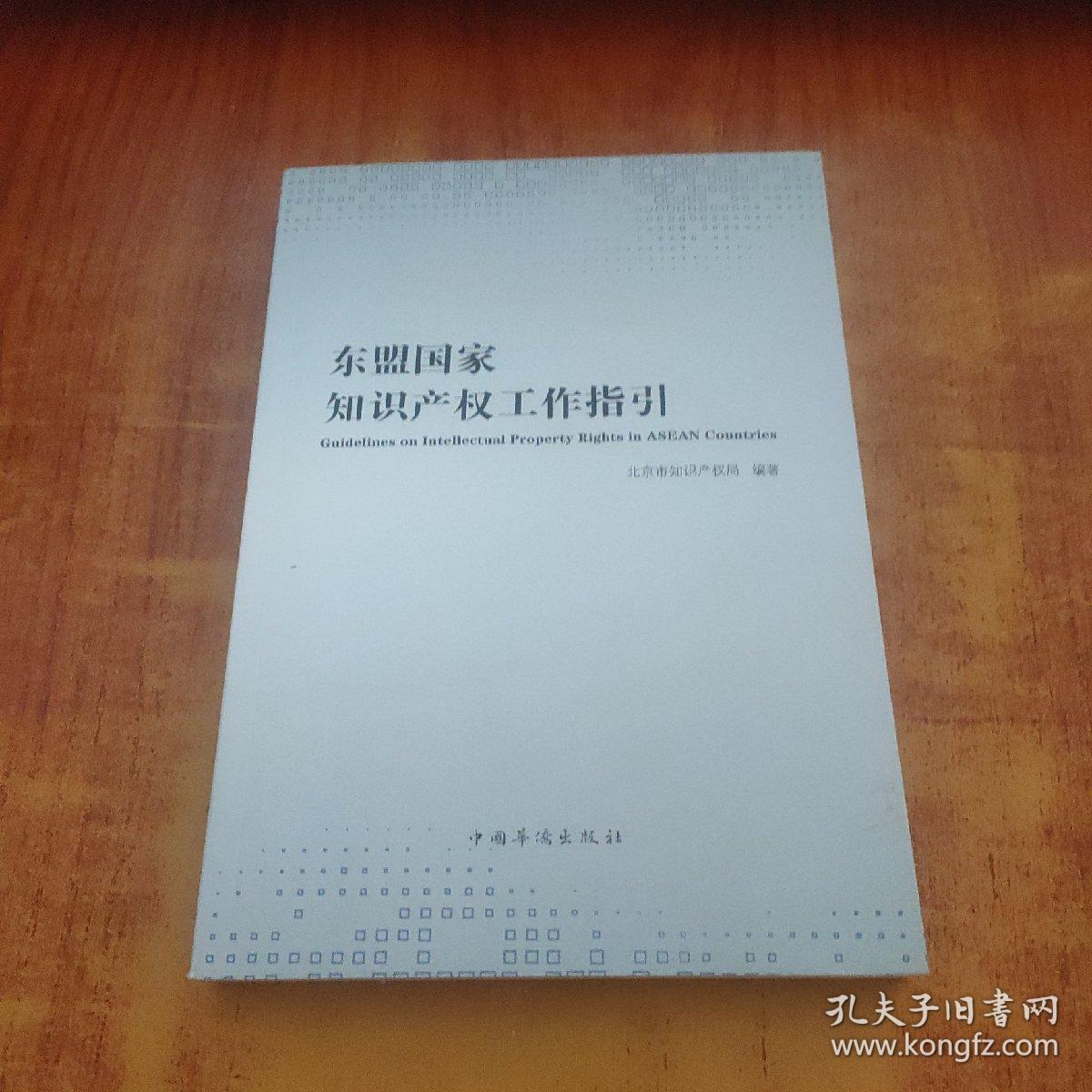 点击查看原图 东盟国家知识产权工作指引