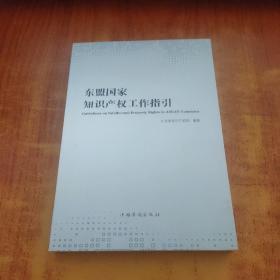 东盟国家知识产权工作指引