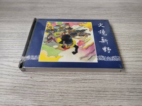 【全新正版】 上美小精 火烧新野