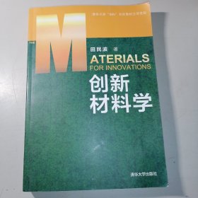 创新材料学 作者增王水第教授签名本