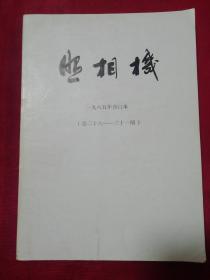 照相机1985年合订本(总二十六-三十一期)