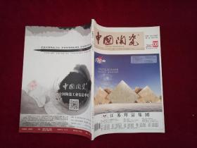 中国陶瓷 杂志（2017年06期  第53卷/总343期） 大16开！