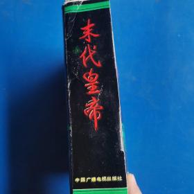 电视连续剧《末代皇帝》（带盒） 一版一印