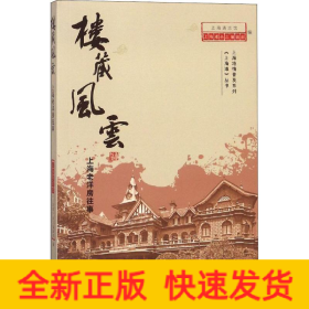 楼藏风云 上海老洋房往事