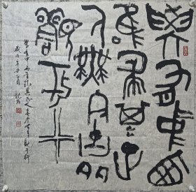 篆刻名家夏飞书法作品