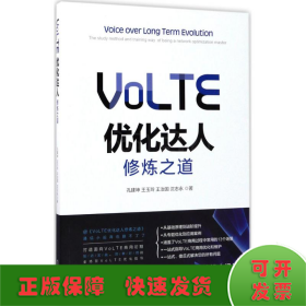 VoLTE优化达人修炼之道