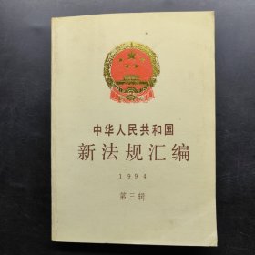 中华人民共和国新法规汇编.1994.第三辑