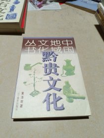 黔贵文化