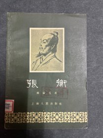 张衡 上海人民1956年一版一印