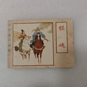 棋魂 连环画
