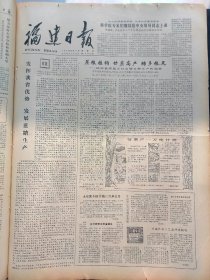 福建日报1980年8月15日：【仙游县郊尾公社发展甘蔗生产的调查；记成绩优秀的厦八中考生黄正谦；访今年文科状元连鹏；漫话五步蛇；漳州新建一批教室和教学办公楼；】~（版面齐全，放心购买）。