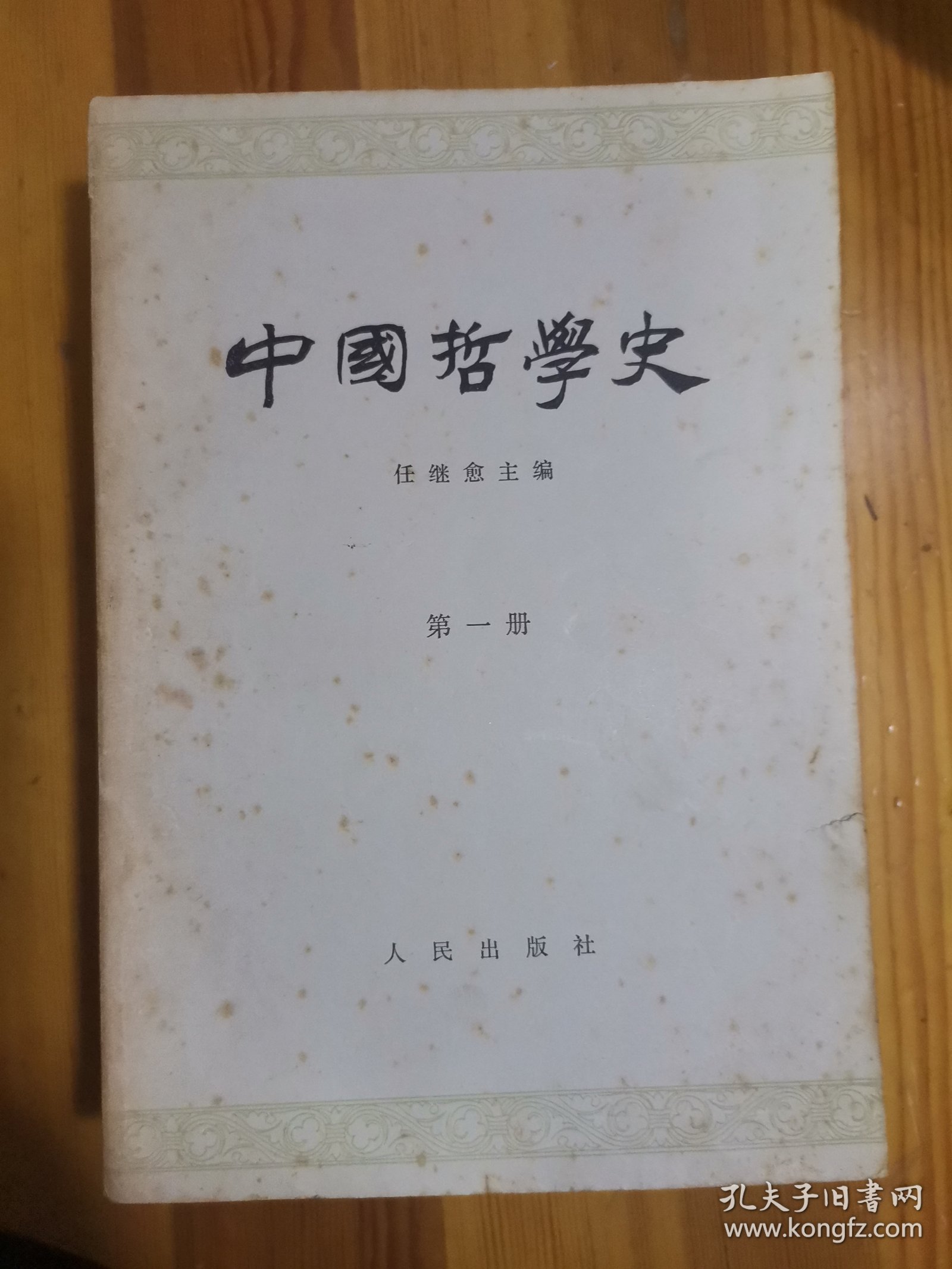 中国哲学史（1～4册全）