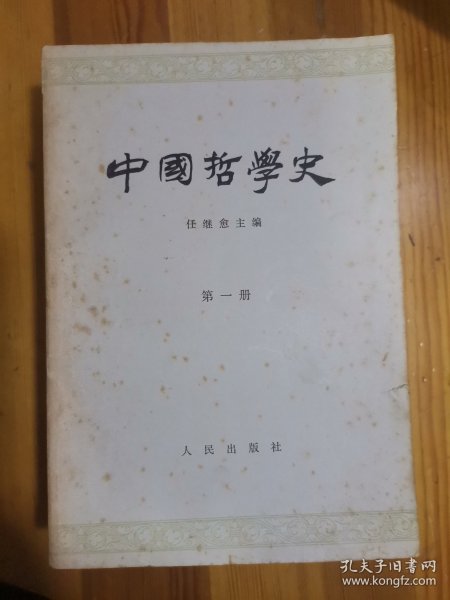 中国哲学史（1～4册全）