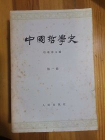 中国哲学史（1～4册全）