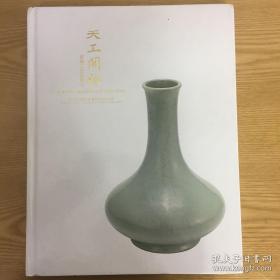 匡时2017天工开物—瓷器工艺品夜场