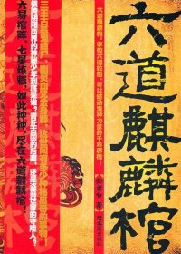 【正版库存书】中国当代长篇小说：六道麒麟棺