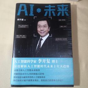 AI·未来（李开复博士深度解析人工智能未来十年大趋势）【作者签名】