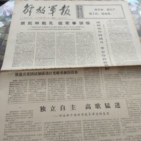 解放军报 老报纸 保真 1974年10月17日 第6124号 抓批林批孔 促军事训练