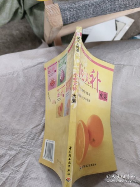 现代人·时尚美食系列·小吃大补：水果