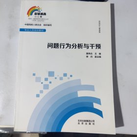 问题行为分析与干预