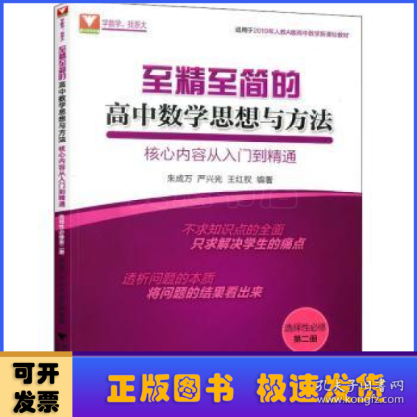 至精至简的高中数学思想与方法：核心内容从入门到精通（选择性必修第二册）