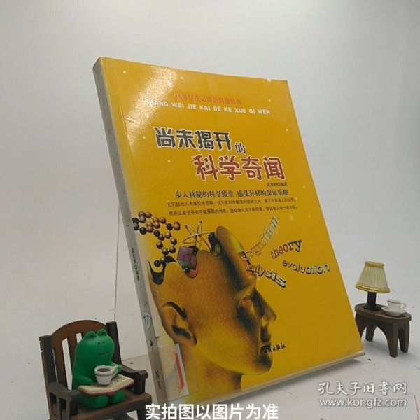 优秀学生必读的科普经典：尚未揭开的科学奇闻