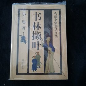 书林撷叶