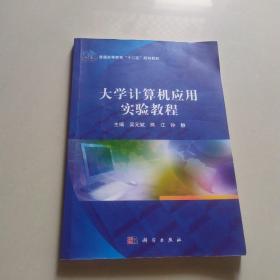 大学计算机应用实验教程