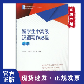 留學(xué)生中高級漢語寫作教程（上冊） 9787301286739