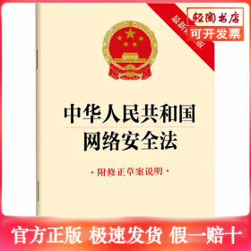 中华人民共和国网络安全法（最新修正版 附修正草案说明）