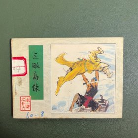 【连环画】 三败高俅（水浒之廿六）