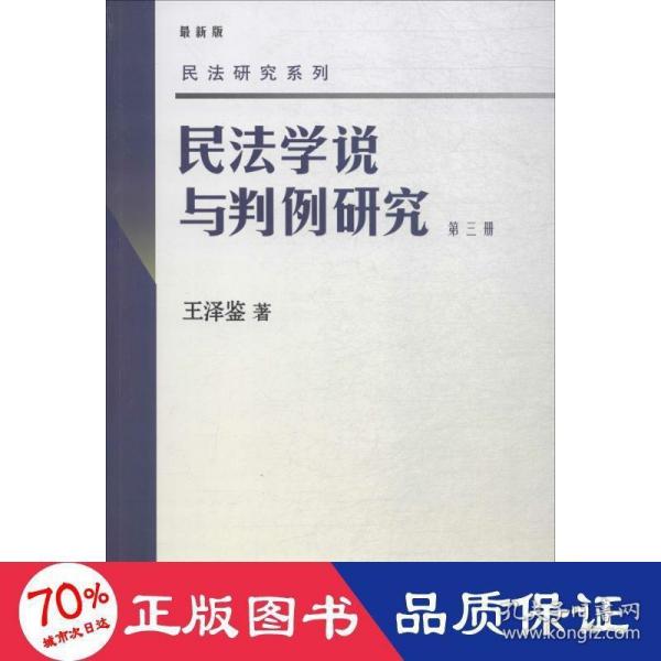 民法学说与判例研究（第3册）