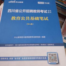 中公教育2020四川省公开招聘教师考试教材：教育公共基础笔试