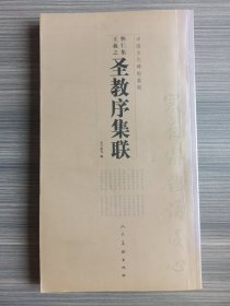 中国古代碑帖集联·怀仁集王羲之圣教序集联